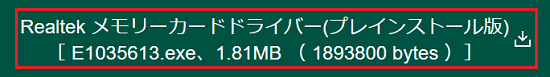 「ダウンロードファイル」の「Realtek メモリーカードドライバー(プレインストール版)」をクリック