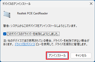 「アンインストール」ボタンをクリック