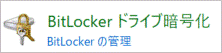 BitLocker ドライブ暗号化