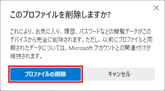 「プロファイルの削除」ボタンをクリック