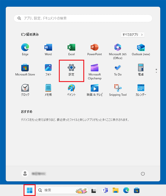 スタートメニューで「設定」をクリック