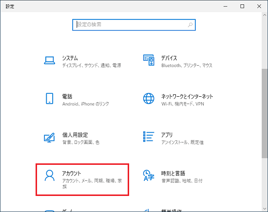 「アカウント」をクリック