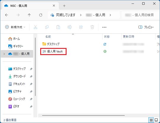 「個人用 Vault」をダブルクリック