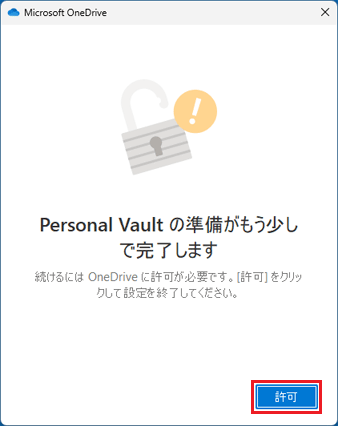 「許可」ボタンをクリック