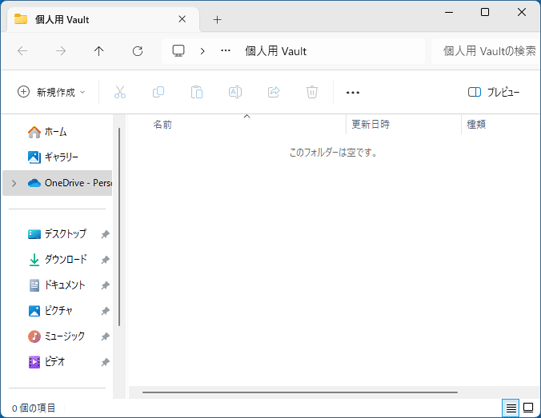 パーソナル Vaultが有効
