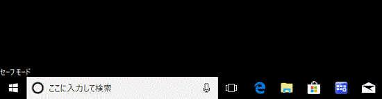 デスクトップ画面の四隅に「セーフモード」と表示される