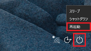 「再起動」をクリック