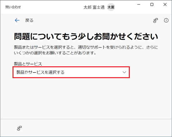 「製品やサービスを選択する」をクリック