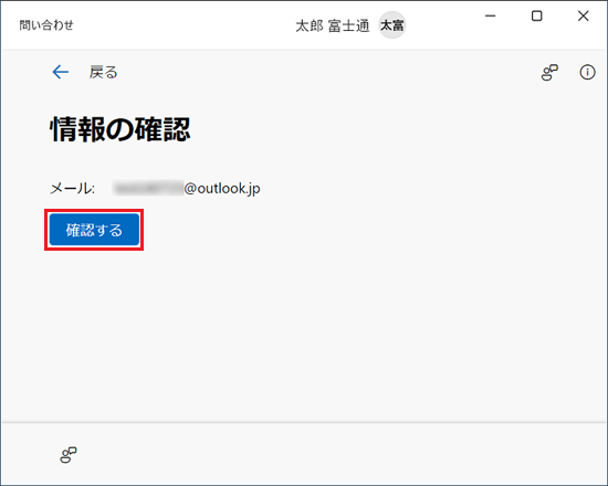 「確認」ボタンをクリック