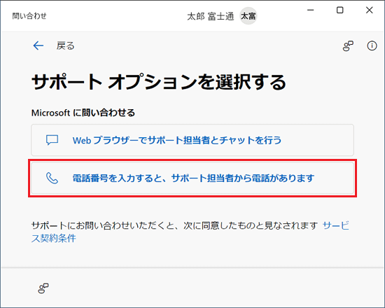 「電話番号を入力すると、サポート担当者から電話があります」をクリック