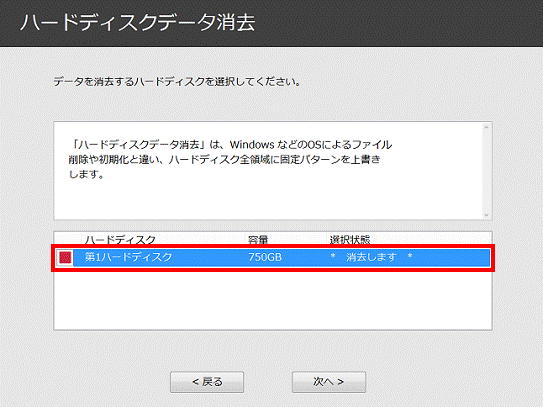 データを消去したいハードディスクを選択