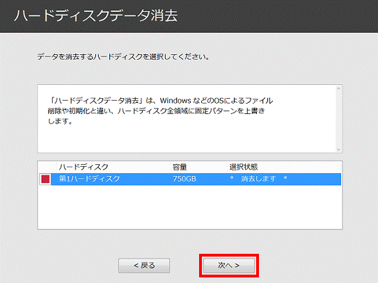 データを消去するハードディスクを選択してください。 - 次へ