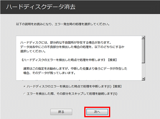 以下の説明をお読みになり、エラー発生時の処理を選択してください。 - 次へ