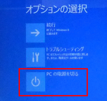 「PC の電源を切る」をクリック