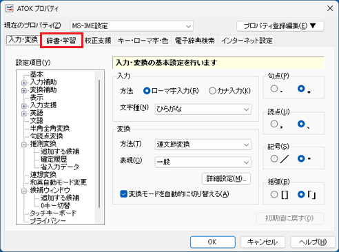 「辞書・学習」タブをクリック