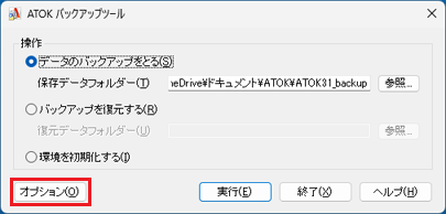「オプション」ボタンをクリック