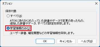 「学習情報のみ」をクリック