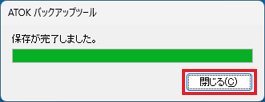 「閉じる」ボタンをクリック