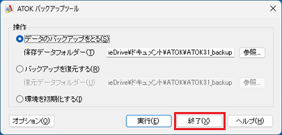 「終了」ボタンをクリック