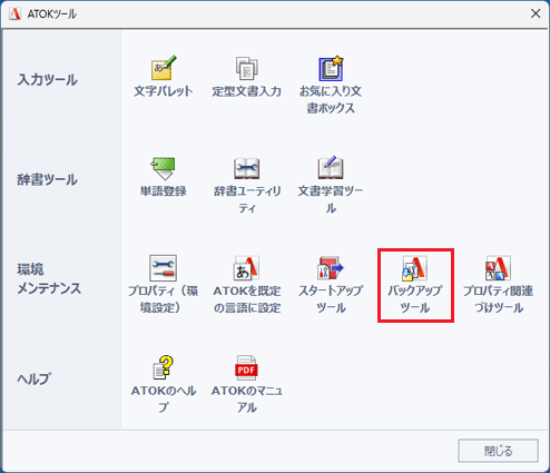 「バックアップツール」をクリック