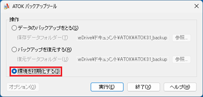 「環境を初期化する」をクリック
