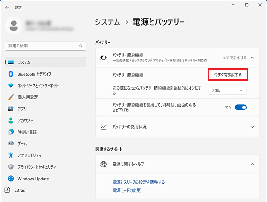 「今すぐ有効にする」ボタン、または「今すぐオフにする」ボタンをクリック