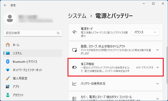 「省エネ機能」または「バッテリー節約機能」をクリック