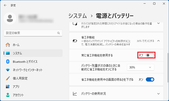 「常に省エネ機能を使用する」のスイッチをクリック
