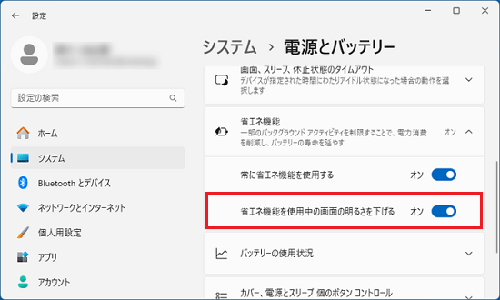 省エネ機能を使用中の画面の明るさを下げる