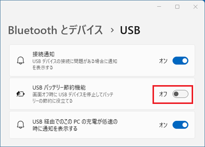 「USB バッテリー節約機能」のスイッチをクリックしオフ