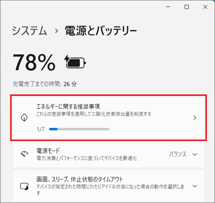 「エネルギーに関する推奨事項」をクリック