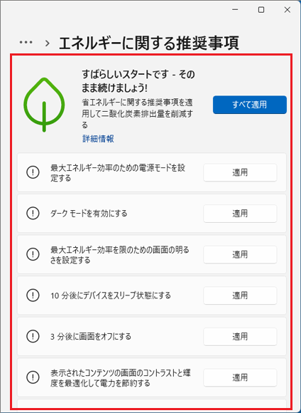 「エネルギーに関する推奨事項」が表示