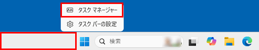 タスクバーの何もないところを右クリック→「タスクマネージャー」をクリック