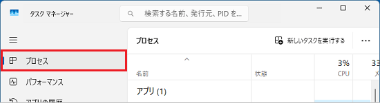 画面左の「プロセス」をクリック