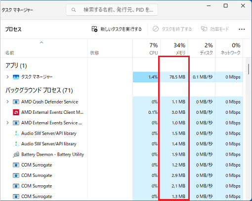 アプリごとのメモリ使用率を確認