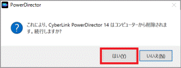 「はい」ボタンをクリック