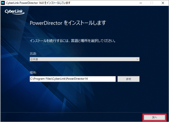 「次へ」ボタンをクリック