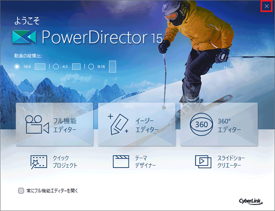 ようこそPowerDirector15