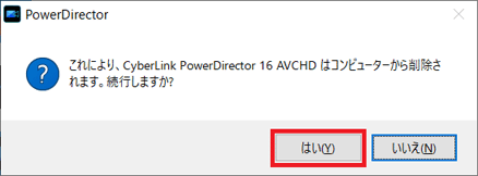 「はい」ボタンをクリック