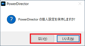お好みに応じて、「はい」ボタンまたは「いいえ」ボタンをクリック