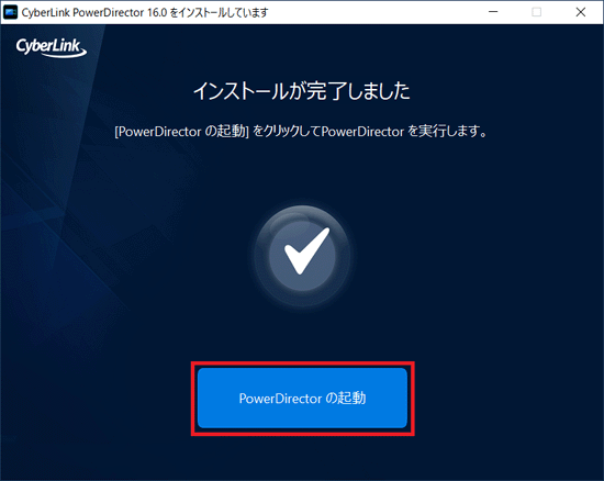 PowerDirector の起動」ボタンをクリック