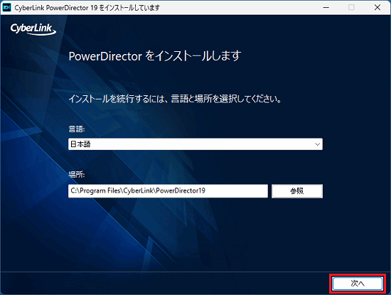 「次へ」ボタンをクリック