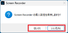 お好みに応じて、「はい」ボタンまたは「いいえ」ボタンをクリック