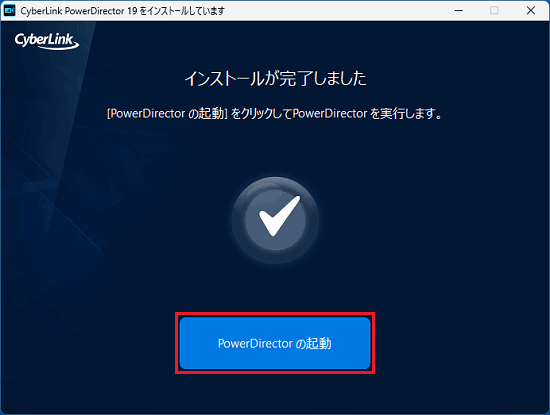「PowerDirector の起動」ボタンをクリック