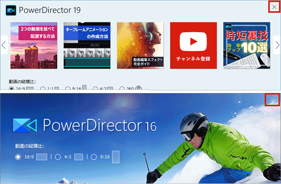 「×」ボタンをクリックし、「PowerDirector xx」を閉じる