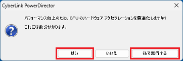 お好みに応じて、「はい」ボタンまたは「後で実行する」ボタンをクリック