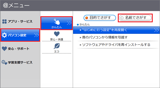 「パソコン設定」→「かんたん」→「名前でさがす」の順にクリック