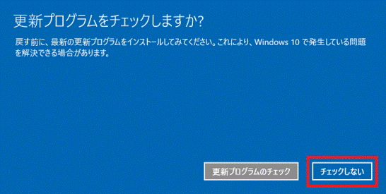 更新プログラムをチェックしますか