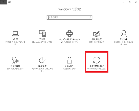 更新とセキュリティ