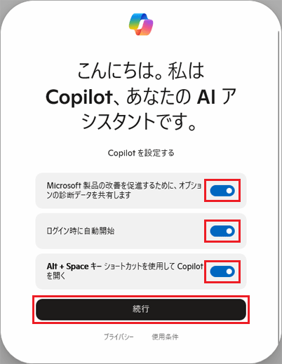 「Copilot を設定する」の表示